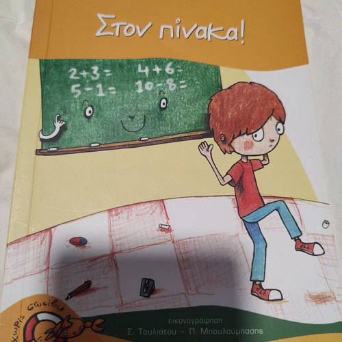 Children's Book Ston Pinaka! by Maria Papagianni used, Greek