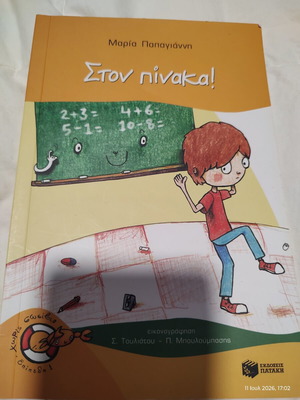 Children's Book Ston Pinaka! by Maria Papagianni used, Greek