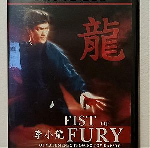 Μπρους Λι, Οι ματωμενες γροθιες του Καρατε, Bruce Lee, Fist of Fury, DVD, Ελληνικοι υποτιτλοι