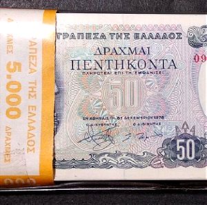 50 Δραχμές 1978 Δεσμίδα Τράπεζα της Ελλάδος