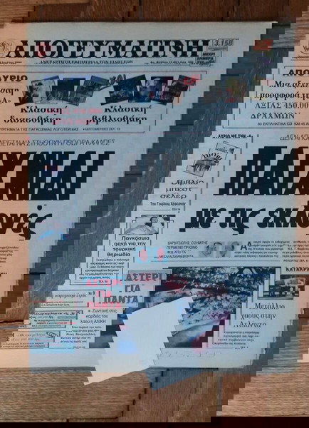 Σπάνιο Αλίκη Βουγιουκλάκη, εφημερίδα Απογευματινή, 26 Ιουλίου 1996 ολόκληρο φύλλο, άριστη κατάσταση