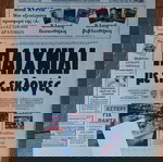  Σπάνιο Αλίκη Βουγιουκλάκη, εφημερίδα Απογευματινή, 26 Ιουλίου 1996 ολόκληρο φύλλο, άριστη κατάσταση