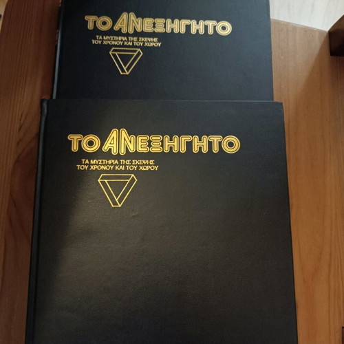 Βιβλία Το Ανεξήγητο πακέτο δύο τόμοι για λάτρεις του μυστηρίου