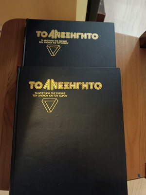 Βιβλία Το Ανεξήγητο πακέτο δύο τόμοι για λάτρεις του μυστηρίου