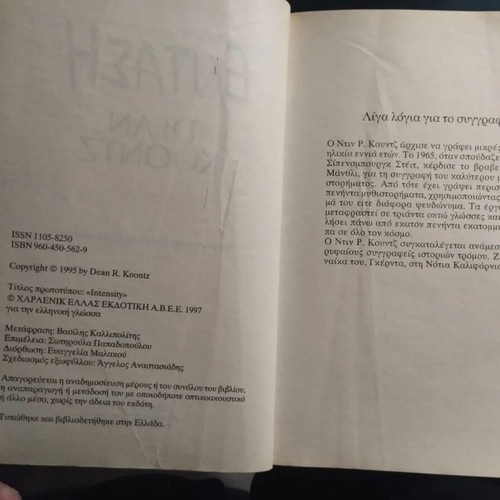 Entasi by Dean R. Koontz Greek edition softcover like new