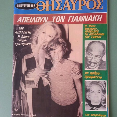 Oikog. Thisavros magazine used with cover scratches