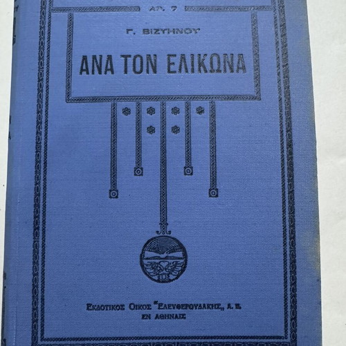 Ana ton Elikona by Georgios Vizyenos hardcover like new