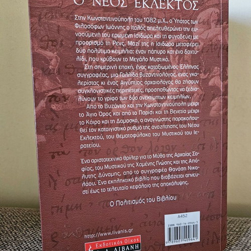 O Neos Eklektos book like new, action and mystery