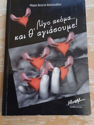 Λίγο ακόμα... και θ' αγιάσουμε! μυθιστόρημα της Μαρίας Βελετά-Βασιλειάδου