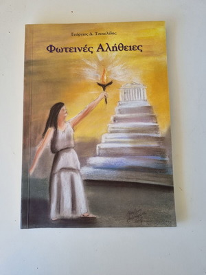 Foteines Alitheies book by Georgios Tsechelidis