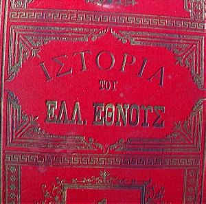 Συλλεκτικό - Ιστορία του Ελληνικού Εθνους (έκδοση 1886)