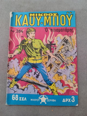 Μικρός Καουμπόυ 284 μεταχειρισμένο σε αρκετά καλή κατάσταση