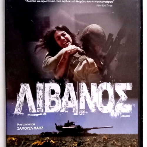 Ταινία Λίβανος DVD σαν καινούργια με ελληνικούς υπότιτλους