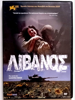 Ταινία Λίβανος DVD σαν καινούργια με ελληνικούς υπότιτλους