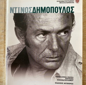 Ντίνος Δημόπουλος Αφιέρωμα στην ζωή και το έργο του