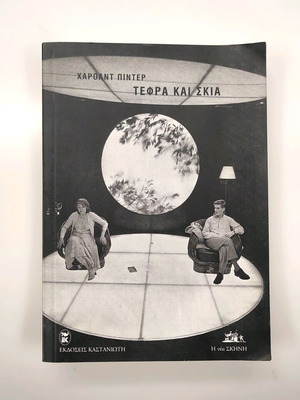 Harold Pinter Ashes and Shadow theatrical program like new