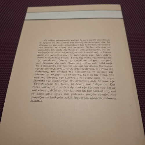 Book Η κοινωνία της ερήμου και η ερημία των πόλεων like new, Greek
