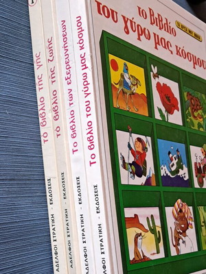 Encyclopedia Ta Chrysá Mou Vivlia 4 Volumes used