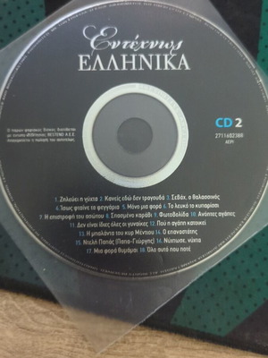 Εντέχνως Ελληνικά cd2