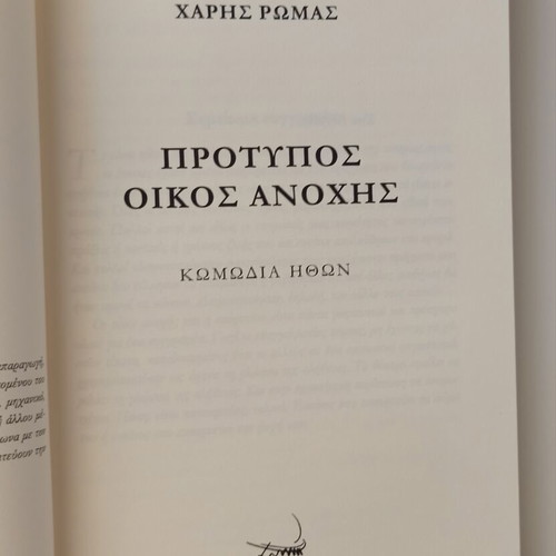 Protupos Oikos Anochis and Eida Ton Hari Me Ta Matia Mou book new