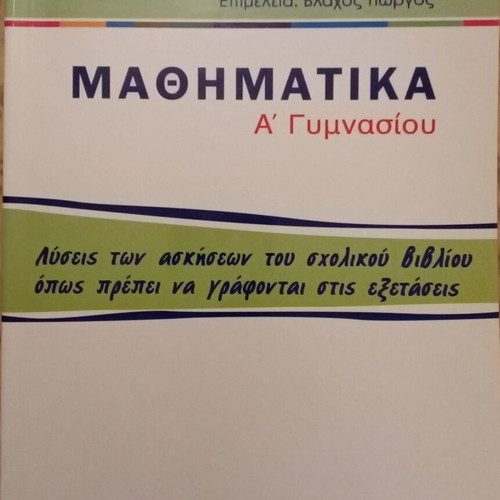 Mathematics A' Gymnasiou new, 2007 edition