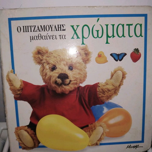 Pitzamoulis Learns Colors Children's Book Used
