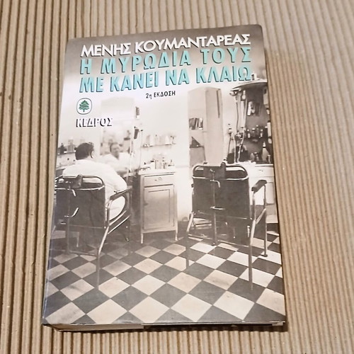 The Smell of Them Makes Me Cry by Menis Koumandareas new, Greek