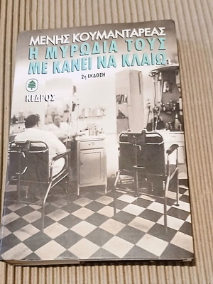 Η μυρωδιά τους με κάνει να κλαίω του Μένη Κουμανταρέα καινούργιο, ελληνικά