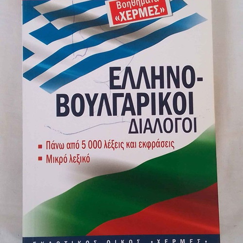 Greek-Bulgarian dialogues used