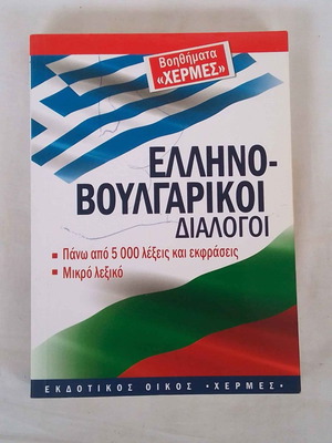 Ελληνοβουλγαρικοί διάλογοι μεταχειρισμένοι
