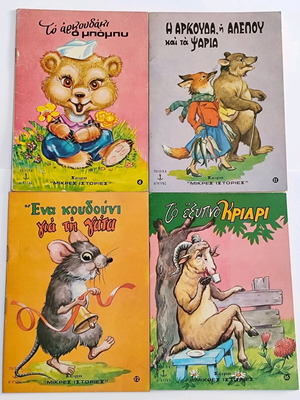 Παιδικά παραμυθάκια μεταχειρισμένα σετ από τις εκδόσεις Άγκυρα