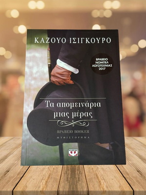 Кадзуо Ишигуро Останките от деня като нова