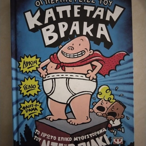The Adventures of Captain Underpants like new