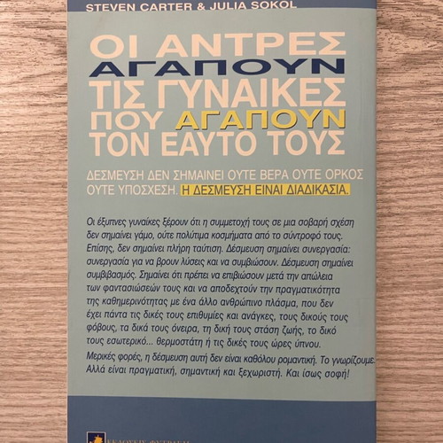 Book Οι άντρες αγαπούν τις γυναίκες που αγαπούν τον εαυτό τους like new, psychology