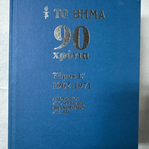 To Vima 90 Years Complete Series 10 Volumes Hardcover 2012