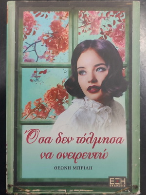 Όσα δεν τόλμησα να ονειρευτώ book used, Greek literature