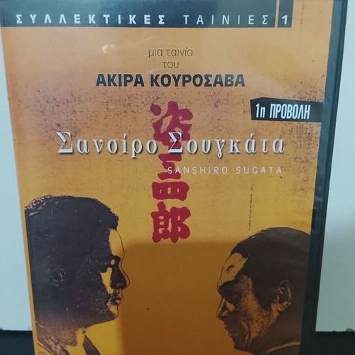 Sanshiro Sugata DVD used with Greek subtitles by Akira Kurosawa