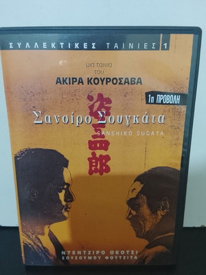 Sanshiro Sugata DVD used with Greek subtitles by Akira Kurosawa