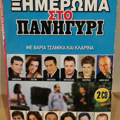 Ximeroma sto Panigyri CD used, laiko 2 CDs