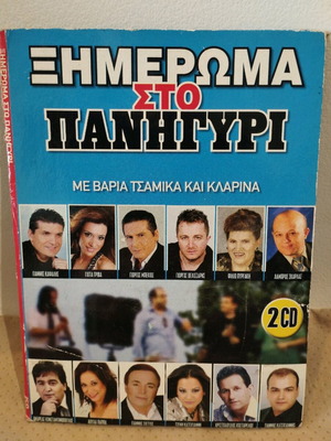 Ximeroma sto Panigyri CD used, laiko 2 CDs