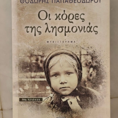 Oi Kores tis Lismonias book by Thodoris Papatheodorou