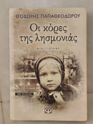 Oi Kores tis Lismonias book by Thodoris Papatheodorou