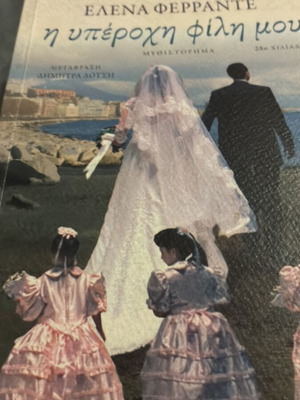 My Brilliant Friend by Elena Ferrante new book