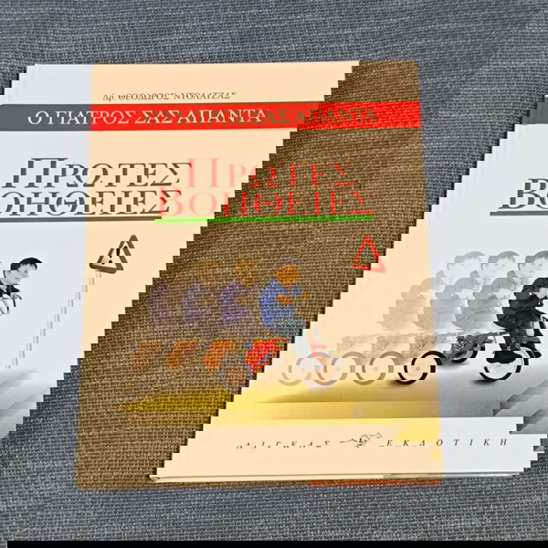 Πρώτες Βοήθειες (2005)