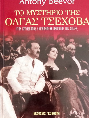 Το μυστήριο της Όλγας Τσέχοβα Antony Beevor καινούργιο, ελληνική έκδοση