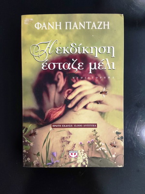 The Revenge Dripped Honey novel used