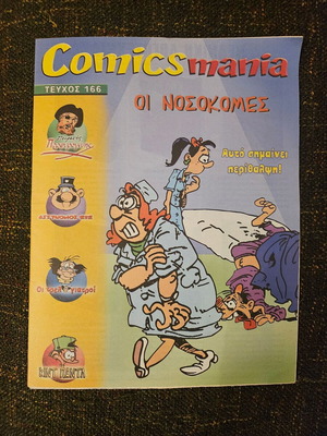 Comicsmania Οι Νοσοκόμες κόμικ καινούργιο, ελληνικά