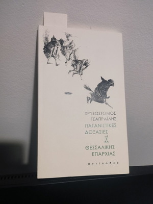 Παγανιστικές δοξασίες της θεσσαλικής επαρχίας βιβλίο σαν καινούργιο, χόμπι