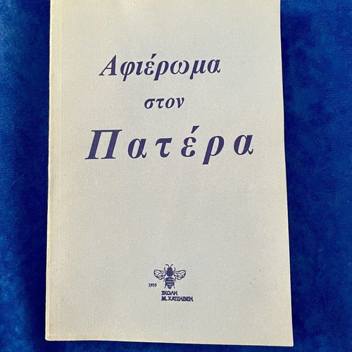 Book 'Afiroma ston Patera' by Georgia Chatzivei like new