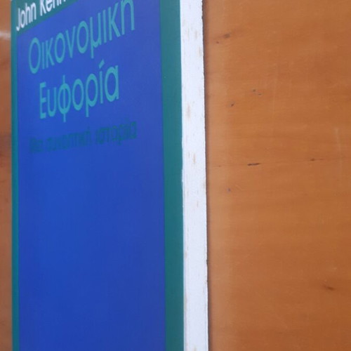 John Kenneth Galbraith Economic Euphoria used, Greek edition
